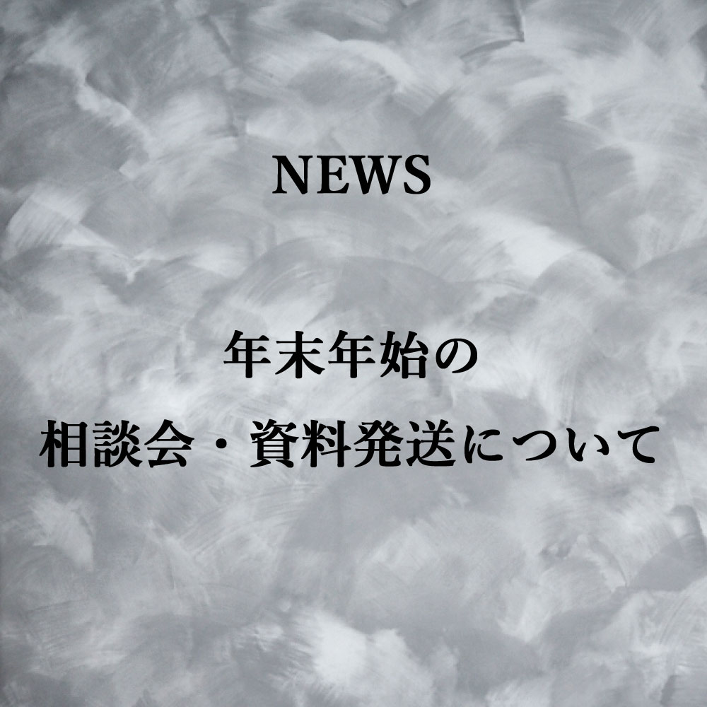 年末年始のお知らせ