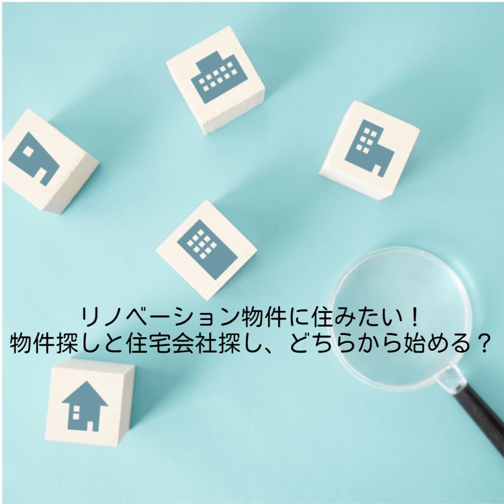 リノベーション物件に住みたい!物件探しと住宅会社探し、どちらから始める?