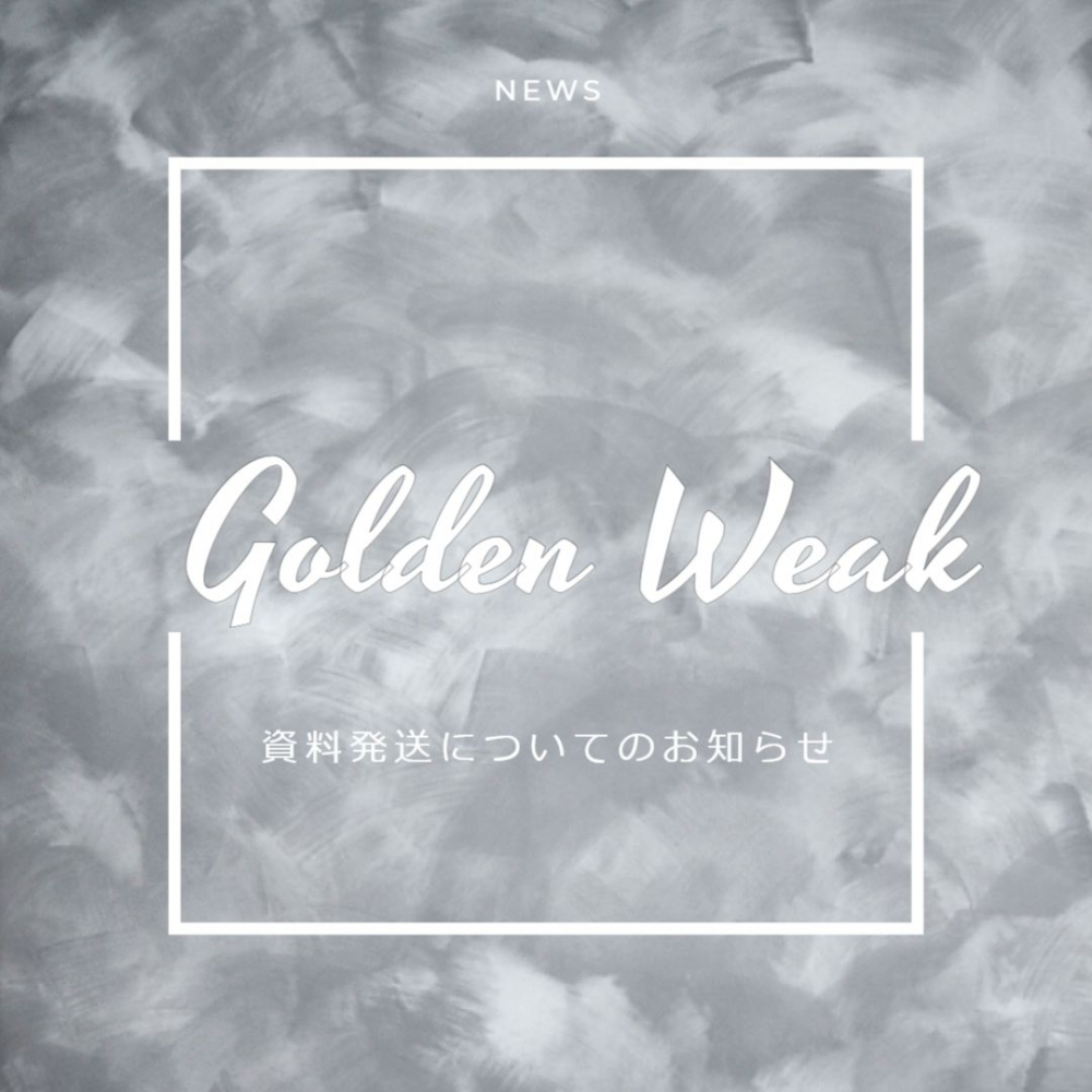 GW期間中の資料発送について