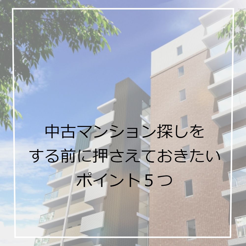 中古マンション探しをする前に押さえておきたいポイント5つ