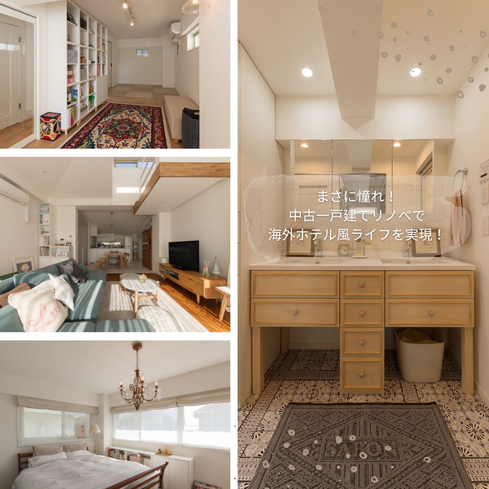 まさに憧れ!中古一戸建てリノベで海外ホテル風ライフを実現!