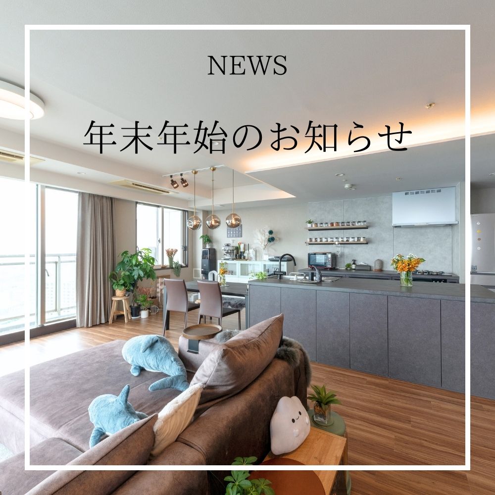 年末年始のお知らせ