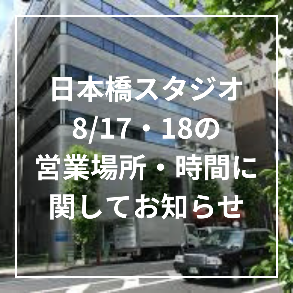 日本橋スタジオに関するお知らせ