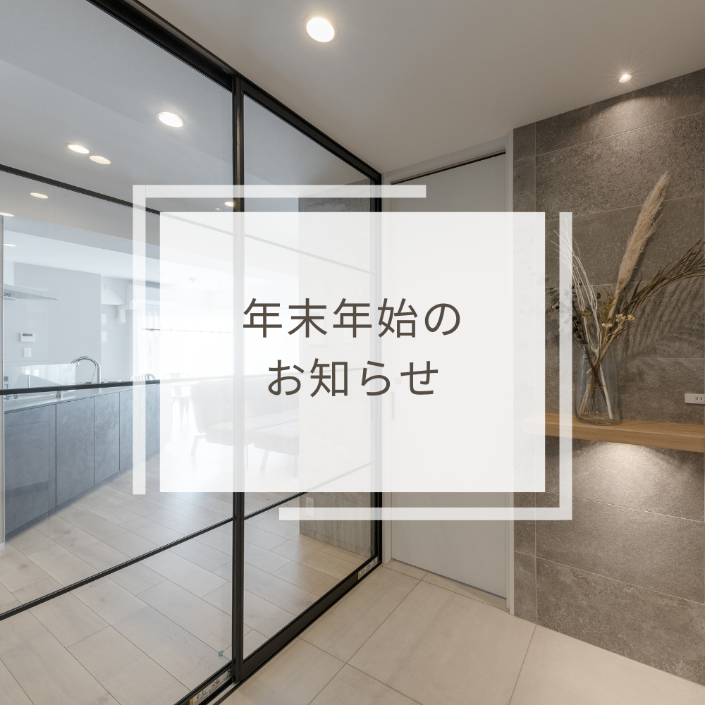 年末年始のお知らせ