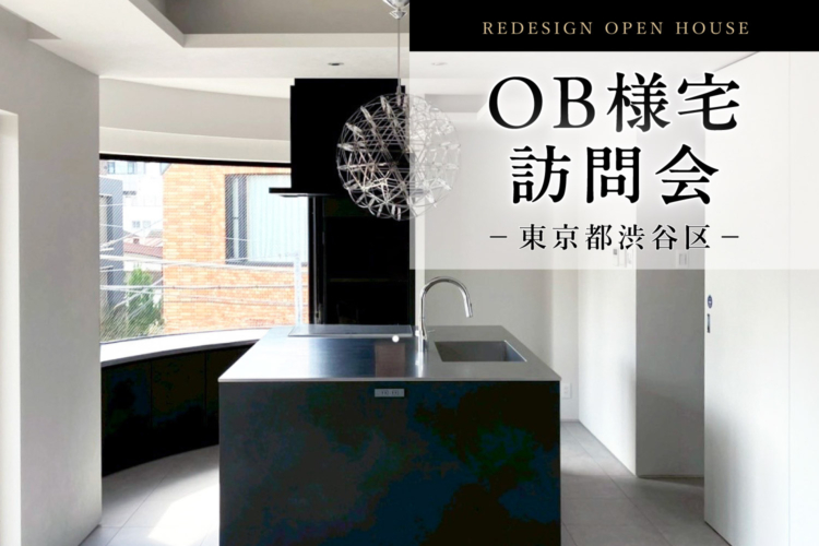 【東京都渋谷区】防音性を高めたデザインリノベーション|OB様邸訪問会