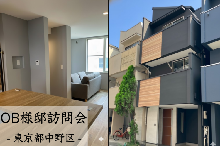 【東京都中野区】建売デザインから“私たちらしい”デザインへ|OB様邸訪問会