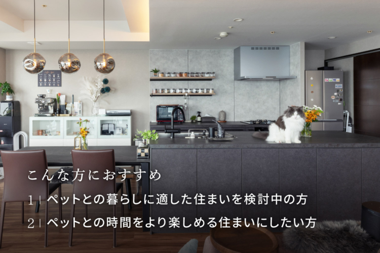 リノベーションで叶える。ペットと暮らす快適リノベ