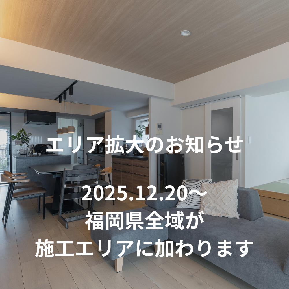 【福岡県全域】施工エリア拡大のお知らせ