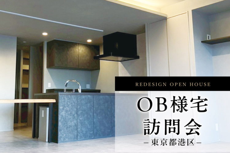 【東京都港区】グレーで魅せるスタイリッシュなタワーマンションリノベ|OB様邸訪問会