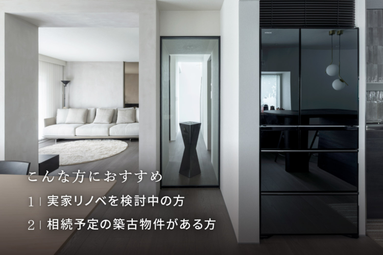 実家リノベーション相談会