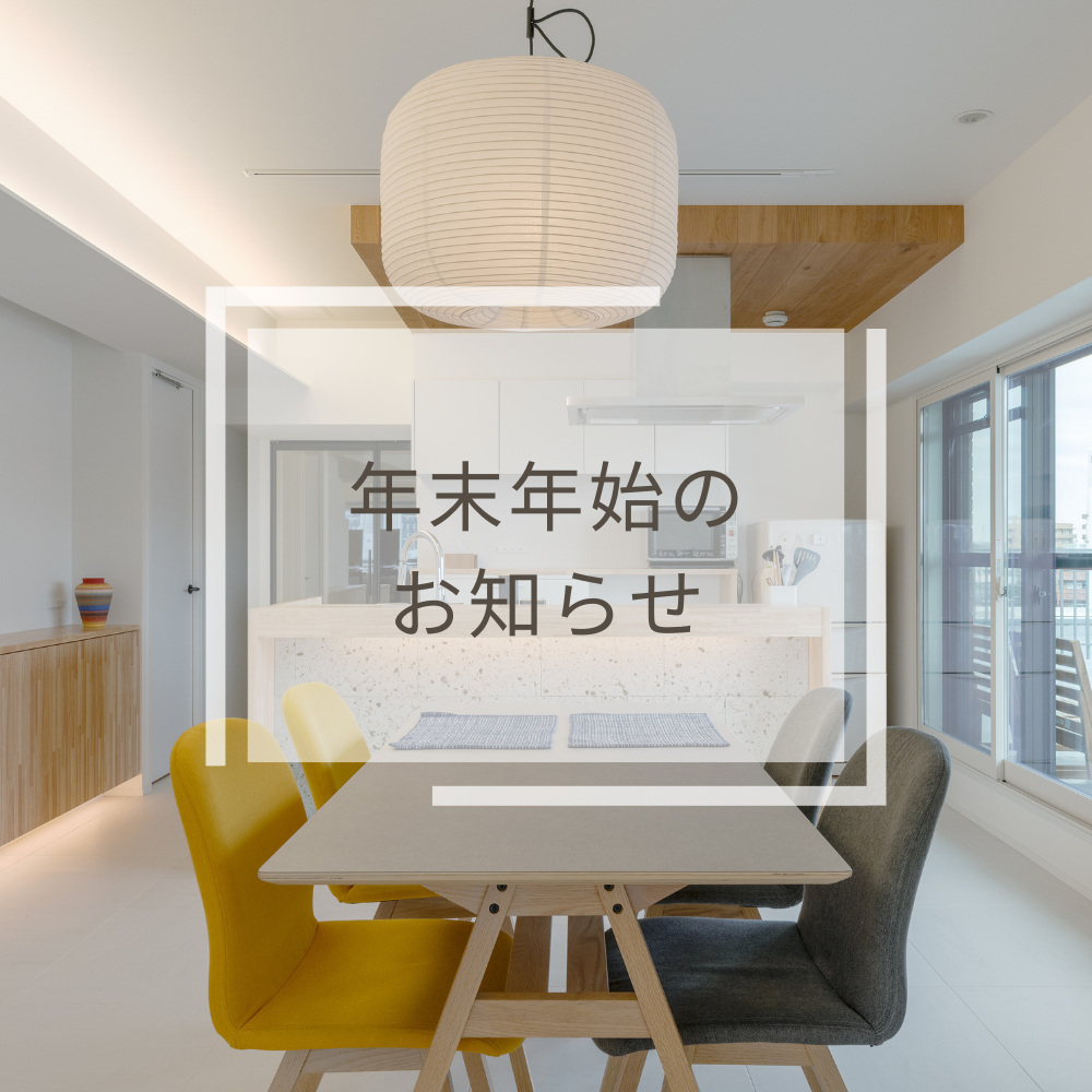 年末年始のお知らせ