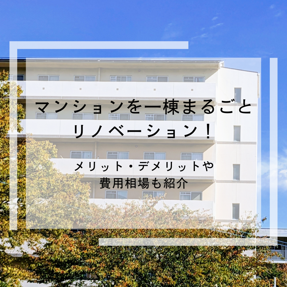 マンションを一棟まるごとリノベーション！メリット・デメリットや費用相場も紹介