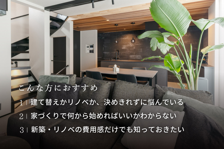 建て替え？リノベ？ 迷ったら聞ける住まい相談会