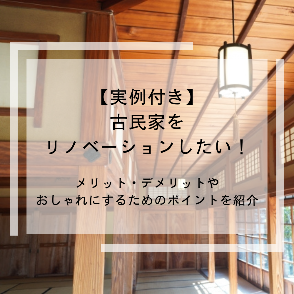 【実例付き】古民家をリノベーションしたい！メリット・デメリットやおしゃれにするためのポイントを紹介