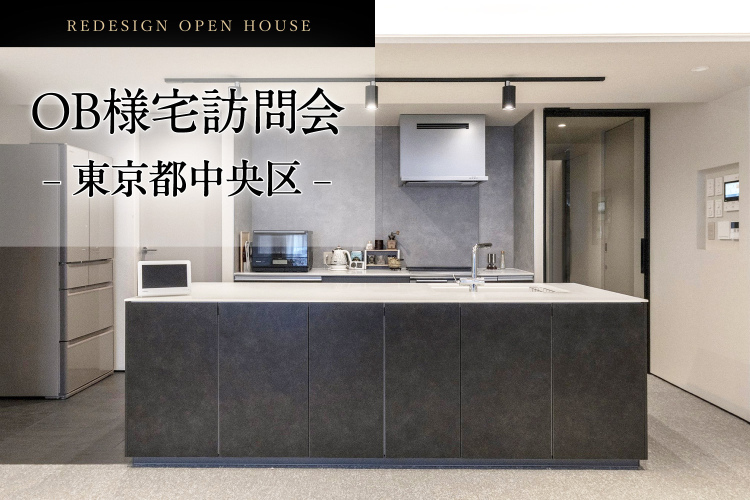【東京都中央区】ホテルのような心地よい空間へ。マンションフルリノベーション｜OB様邸訪問会