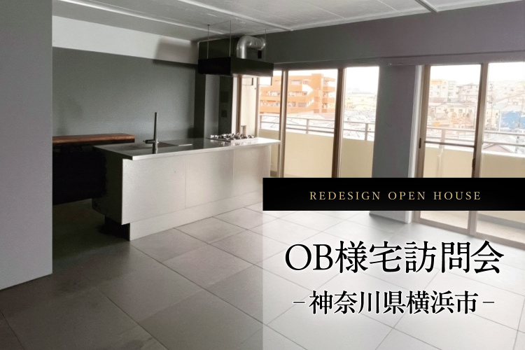 【神奈川県横浜市】躯体現しで実現した天井の高い開放的なマンションリノベ｜OB様邸訪問会