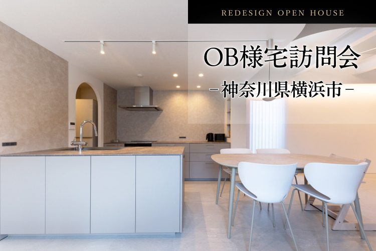 【神奈川県横浜市】鉄骨造の良さを活かした戸建てリノベ｜OB様邸訪問会