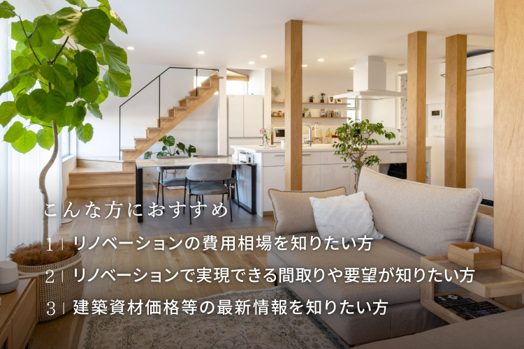 [個別セミナー]新築？リノベ？最新情報から考えるあなたにあった家づくり