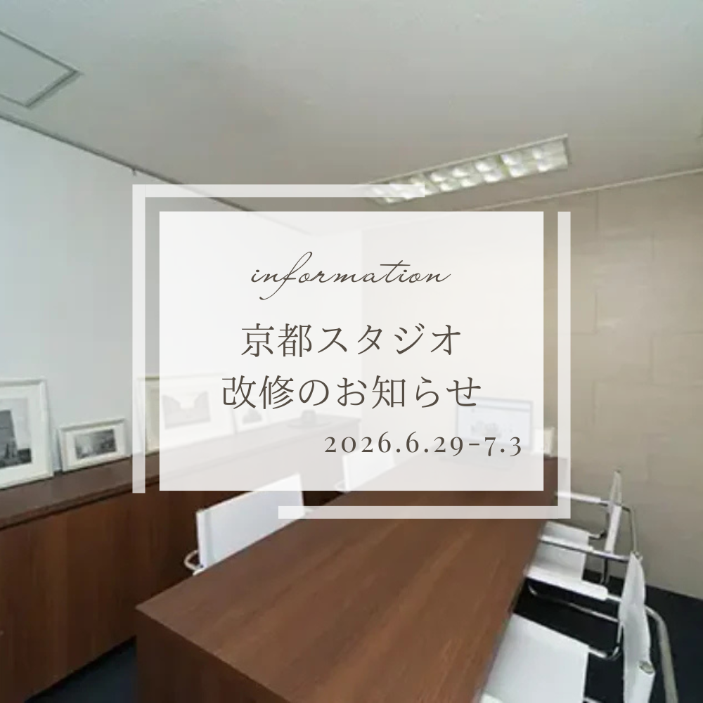 京都スタジオの改修について