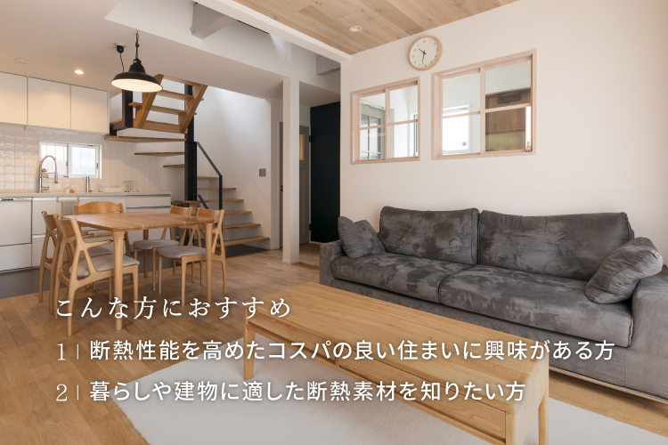 年中快適な住まいを実現する高機能断熱フルリノベ相談会