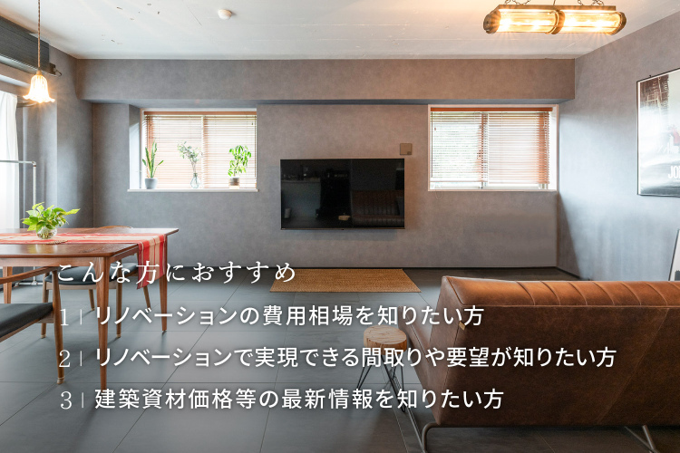 [個別セミナー]新築？リノベ？最新情報から考えるあなたにあった家づくり