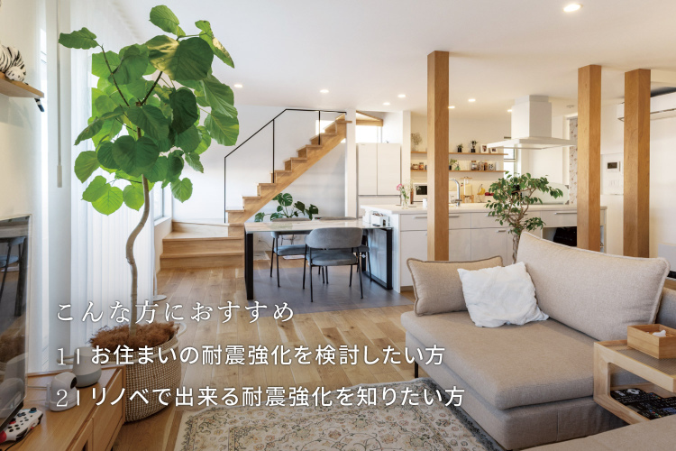 【関西限定】戸建てリノベ検討者必見！戸建ての耐震強化