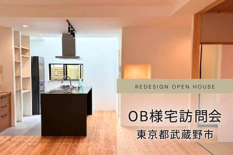 【東京都武蔵野市】温故知新を宿す戸建てフルリノベーション｜OB様邸訪問会