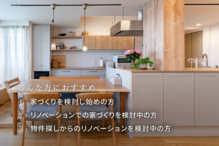 今は買い時？資金計画から考える物件探しからの個別リノベセミナー