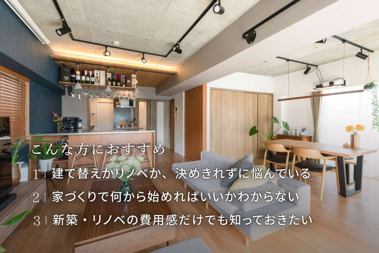 家どうする！？建て替え・住み替え・リノベ。あなたに合った住まい選び相談会