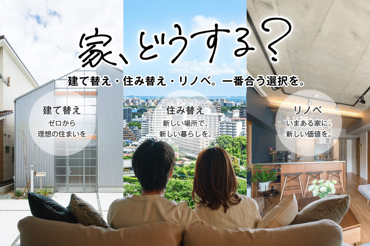 家どうする！？建て替え・住み替え・リノベ。あなたに合った住まい選び相談会