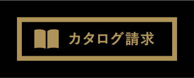 カタログ請求