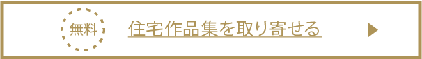 住宅作品集を取り寄せる